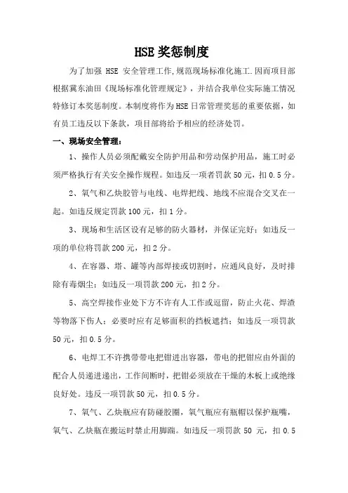HSE奖惩制度