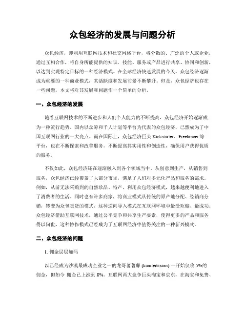 众包经济的发展与问题分析