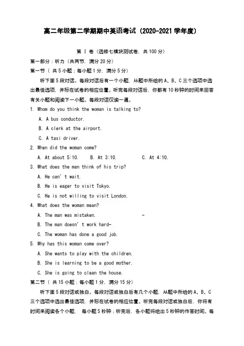 高二年级第二学期期中英语考试(2020-2021学年度)