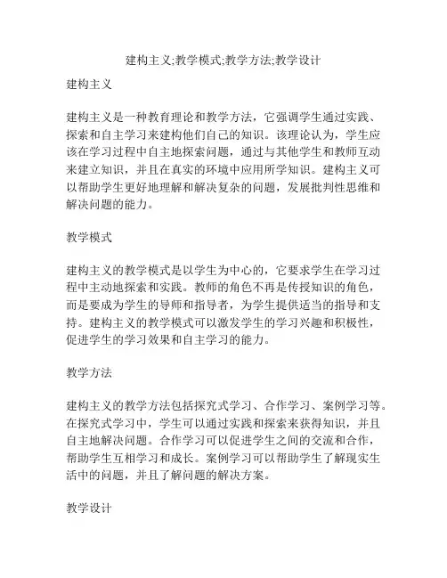 建构主义;教学模式;教学方法;教学设计