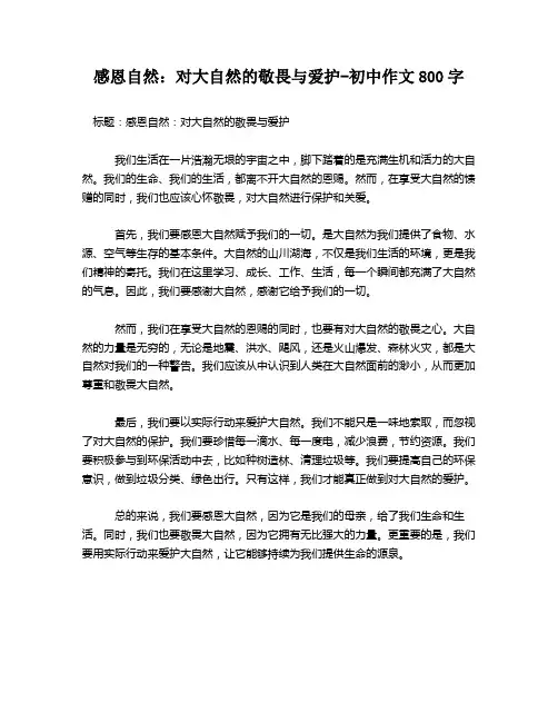 感恩自然：对大自然的敬畏与爱护-初中作文800字