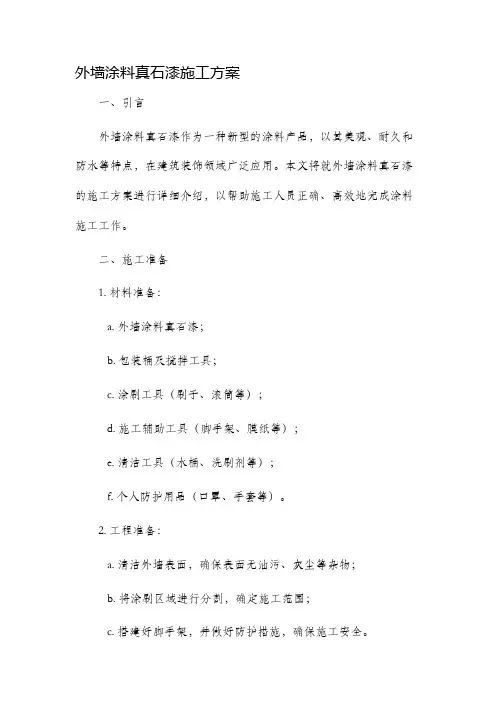 外墙涂料真石漆施工方案