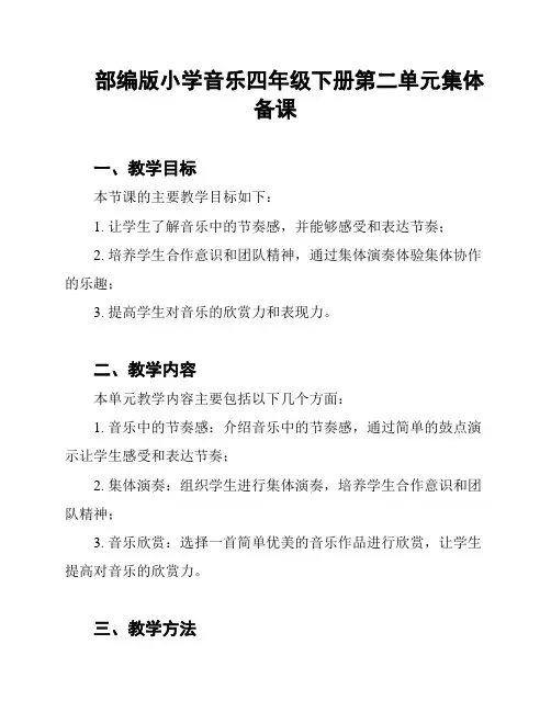 部编版小学音乐四年级下册第二单元集体备课