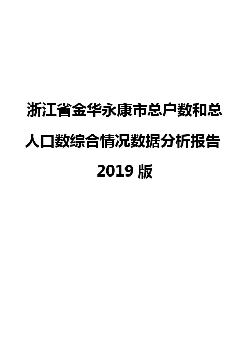 浙江省金华永康市总户数和总人口数综合情况数据分析报告2019版