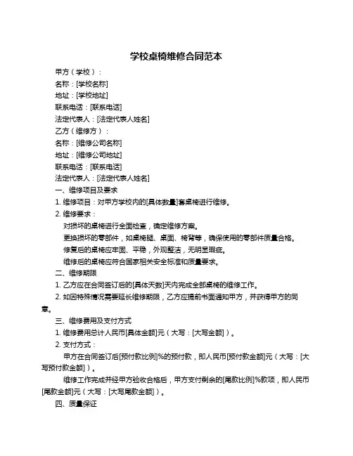 学校桌椅维修合同范本