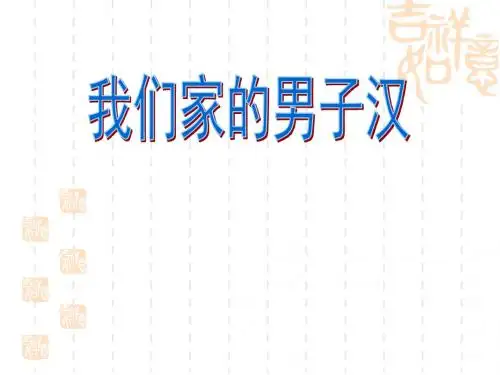 《我们家的男子汉》优秀教学课件(11张ppt)