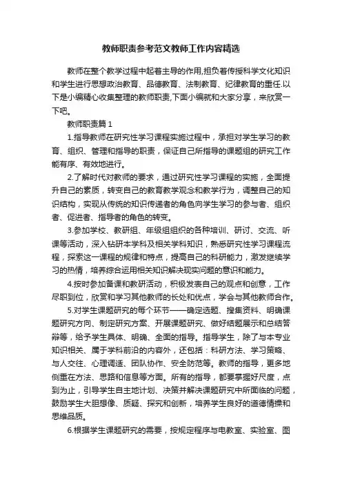 教师职责参考范文教师工作内容精选