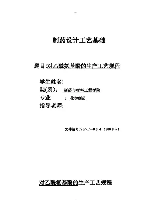 对乙酰氨基酚的生产工艺规程