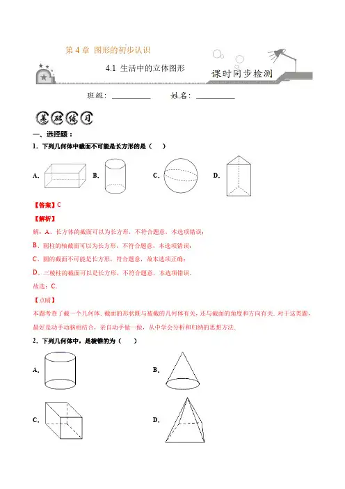 4.1生活中的立体图形 (解析版)-2020-2021学年七年级数学上册课时同步练(华师大版)