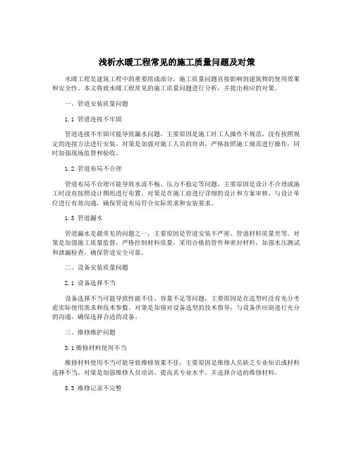 浅析水暖工程常见的施工质量问题及对策