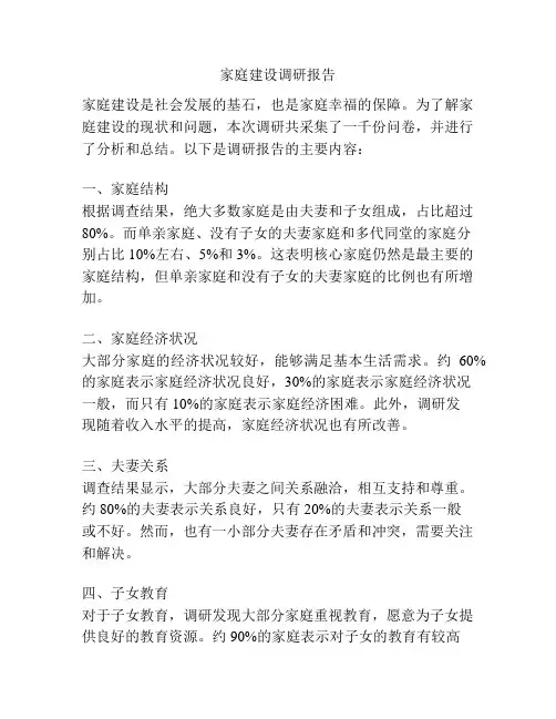 家庭建设调研报告
