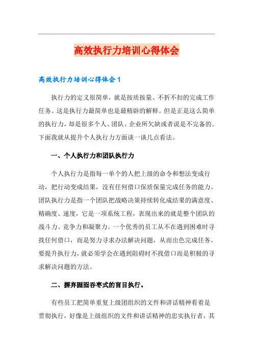 高效执行力培训心得体会