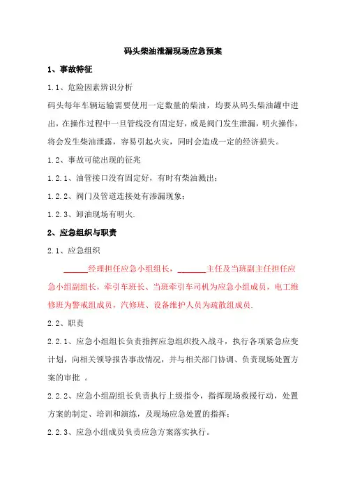 推荐-码头柴油泄漏现场应急预案 精品
