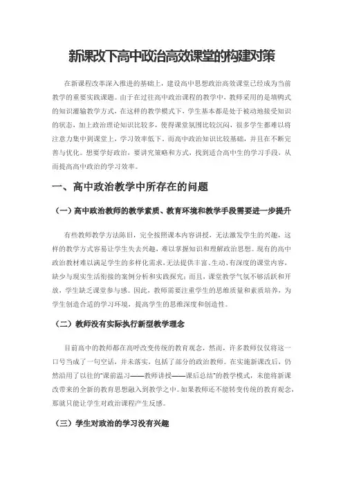 新课改下高中政治高效课堂的构建对策
