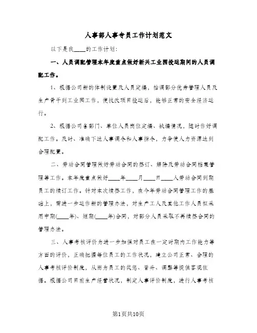 人事部人事专员工作计划范文（四篇）