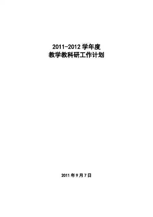 2011-2012教学教科研计划