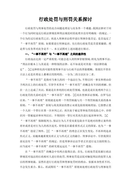 行政处罚与刑罚关系探讨