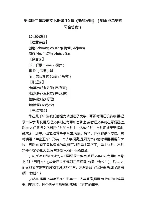 部编版三年级语文下册第10课《纸的发明》（知识点总结练习含答案）