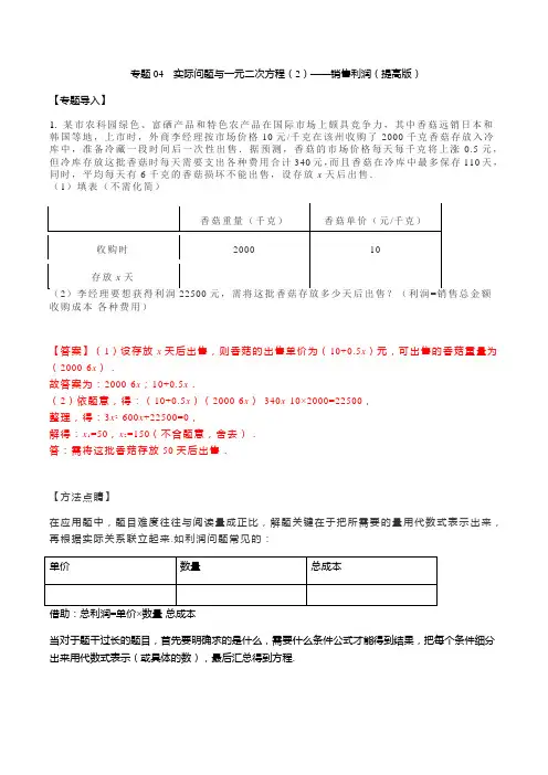 专题04 实际问题与一元二次方程销售问题2020-2021学年九年级数学重点题型通关训练(解析版)