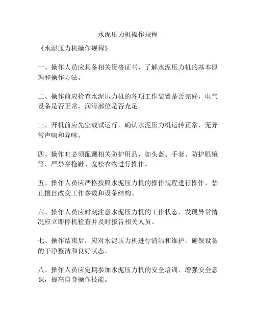 水泥压力机操作规程