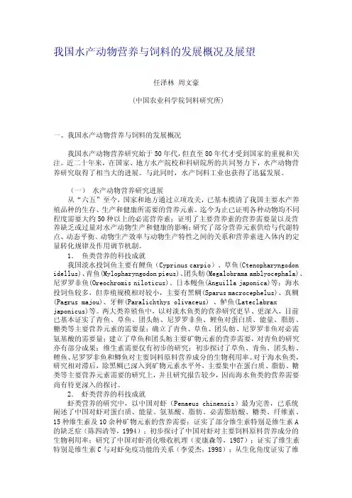 我国水产动物营养与饲料的发展概况及展望