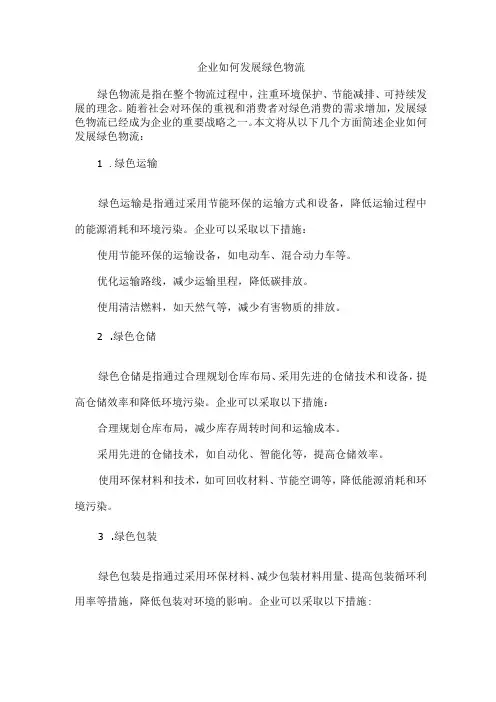 简述企业如何发展绿色物流
