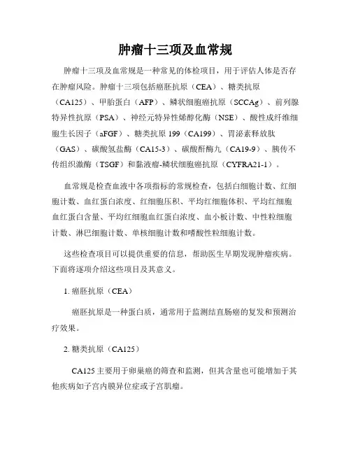 肿瘤十三项及血常规