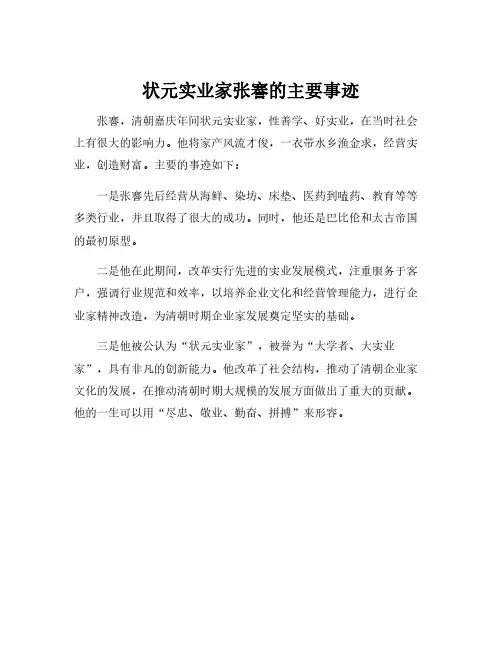 状元实业家张謇的主要事迹