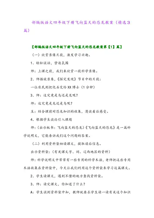 2023年部编版语文四年级下册飞向蓝天的恐龙教案(精选3篇)