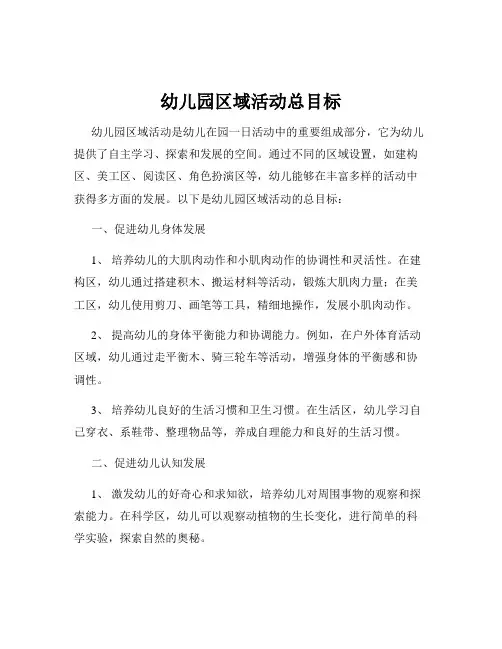 幼儿园区域活动总目标