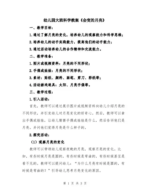 幼儿园大班科学教案《会变的月亮》