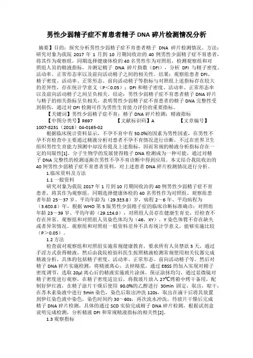 男性少弱精子症不育患者精子DNA碎片检测情况分析