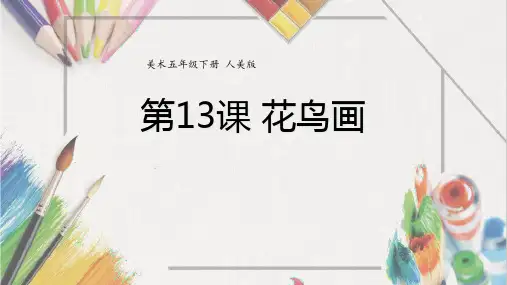 五年级美术下册《花鸟画》PPT课件,共12页