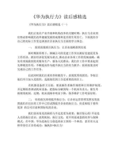 《华为执行力》读后感精选