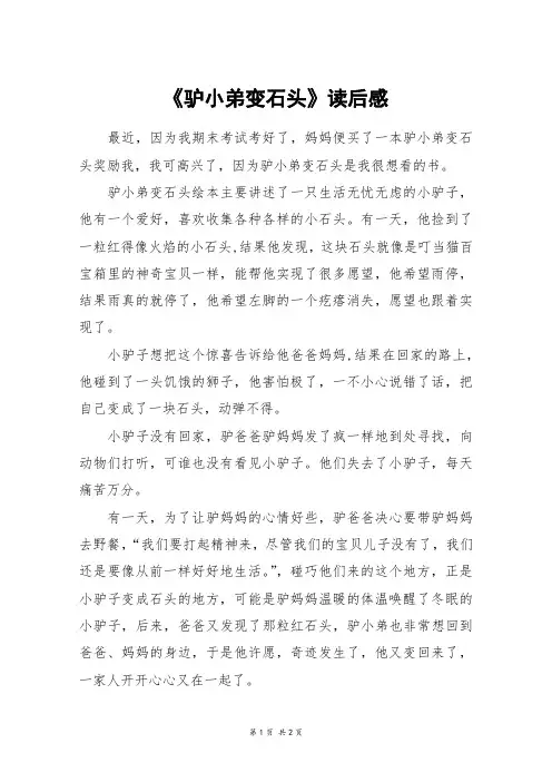 《驴小弟变石头》读后感_初三作文