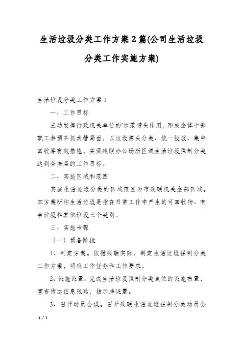 生活垃圾分类工作方案2篇(公司生活垃圾分类工作实施方案)