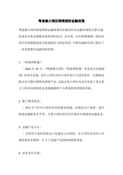 粤港澳大湾区跨境理财金融政策