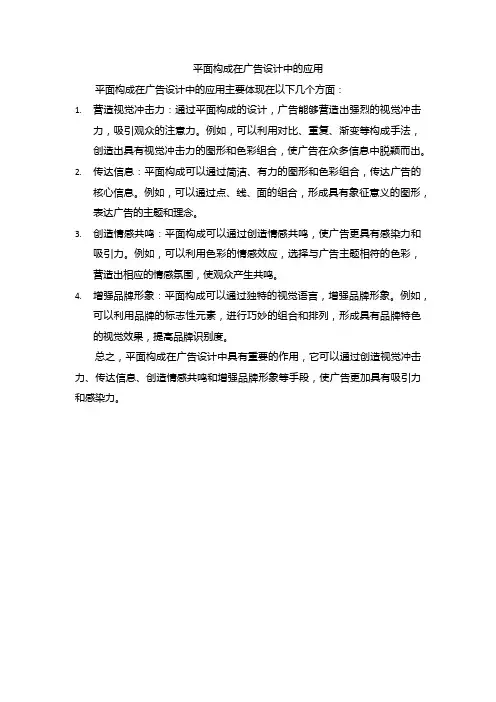 平面构成在广告设计中的应用