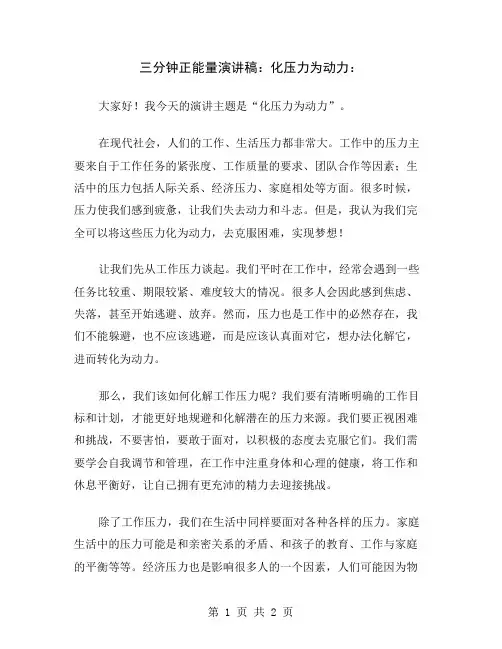 三分钟正能量演讲稿：化压力为动力
