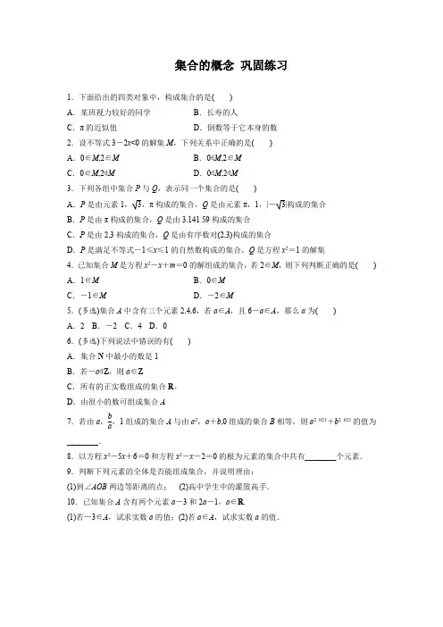 高中数学必修第一册——集合的概念巩固练习(含答案)
