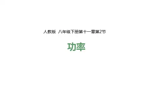 新人教版八年级下册第十一章第2节 功率课件 (共24张PPT)