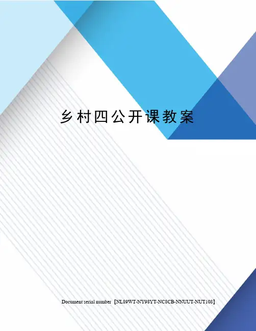 乡村四公开课教案