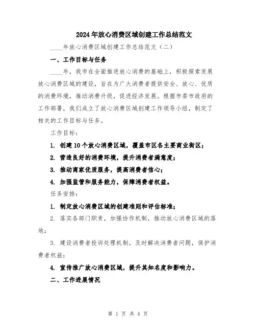 2024年放心消费区域创建工作总结范文