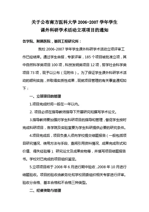 南方医科大学2002007学年学生课外科研学术活动立项项目一览表