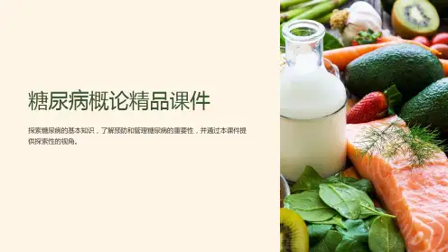 糖尿病概论精品课件