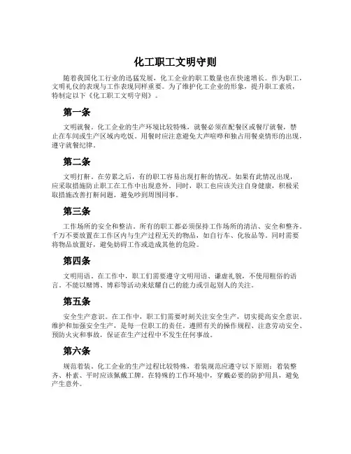 化工职工文明守则