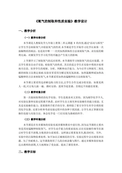 氧气的制取和性质实验教学设计【范本模板】