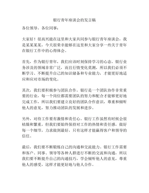 银行青年座谈会的发言稿