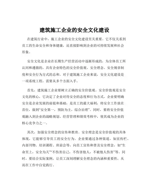 建筑施工企业的安全文化建设