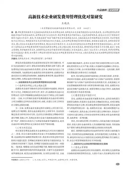 高新技术企业研发费用管理优化对策研究